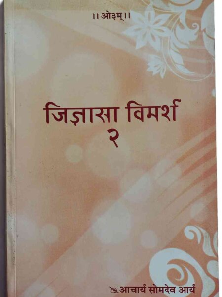 जिज्ञासा विमर्श भाग-२ Jijyansa Vimarsh Part-2