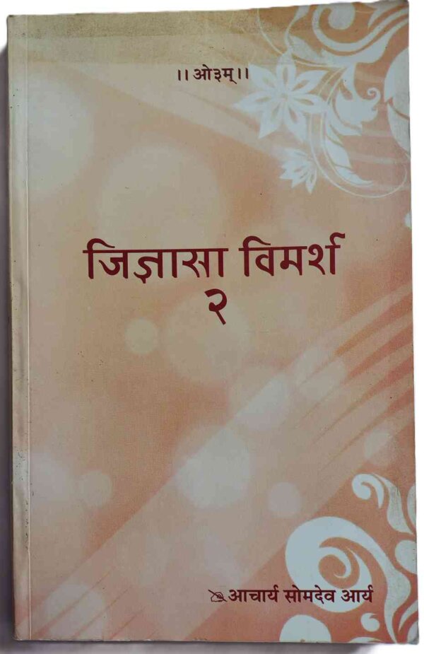 जिज्ञासा विमर्श भाग-२ Jijyansa Vimarsh Part-2