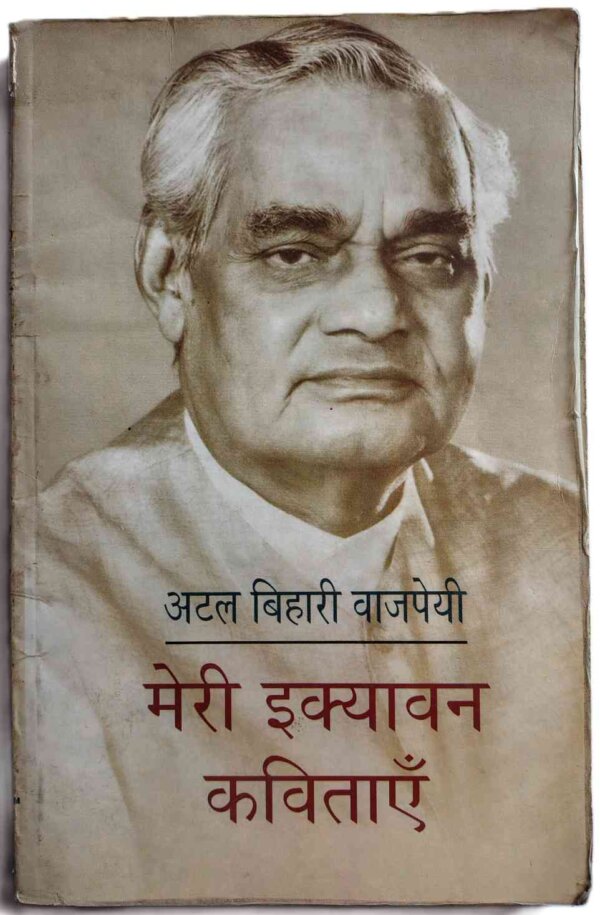 मेरी इक्यावन कविताएँ Meri Ekiyavan Kavitaye