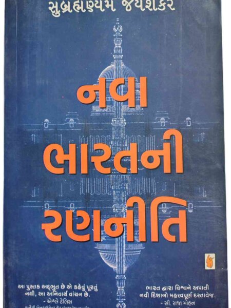 નવા ભારતની રણનીતિ Nava Bharatni Ranniti