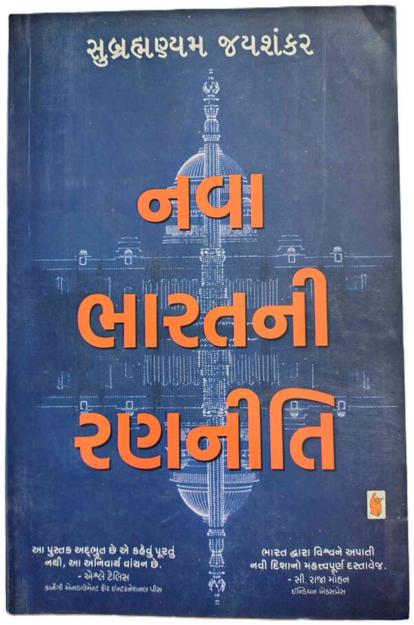 નવા ભારતની રણનીતિ Nava Bharatni Ranniti